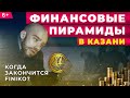 Финансовые пирамиды в Казани: Ждать ли крах Finiko? Повторит ли она судьбу КПК РОСТ, Tegra или МММ?