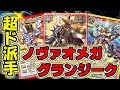 【バトスピ】超ド派手!!「ノヴァオメガグランジーク」の対戦動画&デッキ紹介