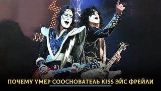 картинка: Почему умер сооснователь Kiss Эйс Фрейли