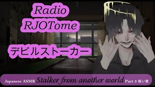 Download Lagu ♥Rj Otome CD♥  デビルストーカー Part 2 暗い愛 ♥Japanese ASMR♥ MP3