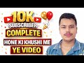 thanks my YouTube family for 10k subscriber complete ✅ #subscribe #thankyou #youtuber 