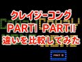 クレイジーコング PART1 PART2　違いを比較してみました。