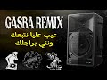 Cheikh Nacer Gasba 20 عيب عليا نتبعك Dj KhaLeD 3 Remix 