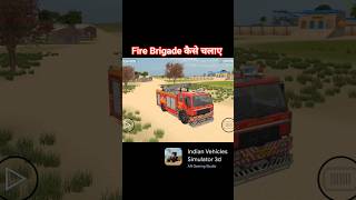 🔥Fire Brigade कैसे चलाए 🥳 Indian Vehicles Simulator 3D Update #viralvideo #trending #shorts