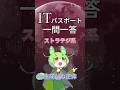 【ITパスポート】過去問一問一答【ストラテジ系】ビジネスシステム｜生成AIの正体 #shorts #itパスポート #ずんだもん