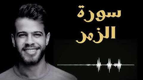 القارئ:ادهم النابلسي (سوره الزمر)#تلاوة_تصعد_بك_لعنان_السماء