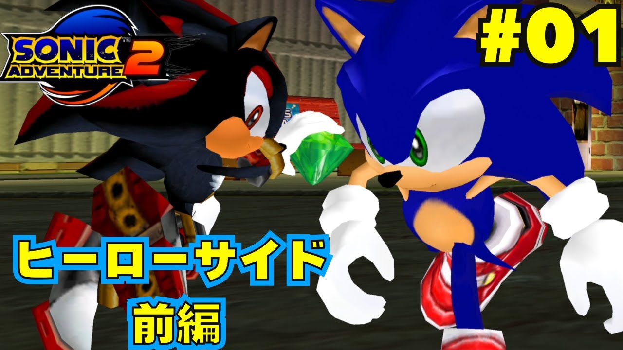 約20年ぶりにソニックアドベンチャー2の思い出に浸ろう‼【Sonic