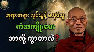 ဘုရားတရား လုပ်သူနဲ့ မလုပ်သူ ကံအကျိုးပေး ဘာကြောင့် ကွာခြားတာလဲ-ပါချုပ်ဆရာတော်@Dhammaalin1  screenshot 4
