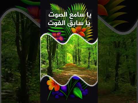 اللهم يا سامع الصوت يا سابق الفوت