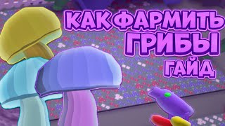 КАК ПРАВИЛЬНО ФАРМИТЬ ГРИБЫ В СИМУЛЯТОРЕ ПЧЕЛОВОДА! ВСЕ О ГРИБАХ😎