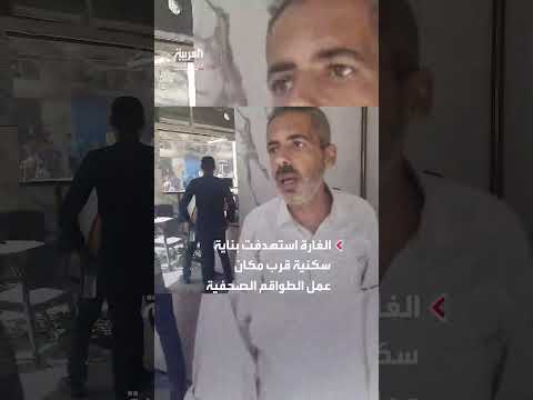 طاقم العربية ينجو من غارة إسرائيلية قرب موقع عمل الصحفيين