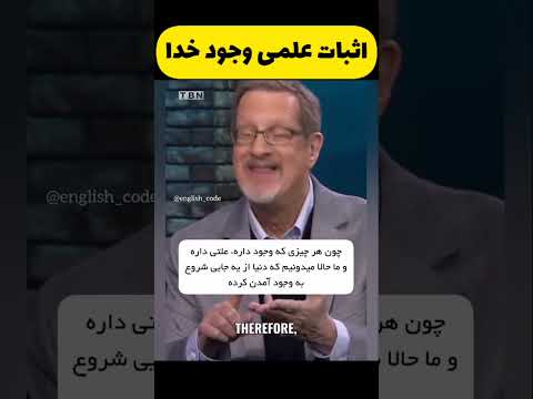 اثبات وجود خدا به صورت علمی و داشتن آفریینده و خالق برای جهان