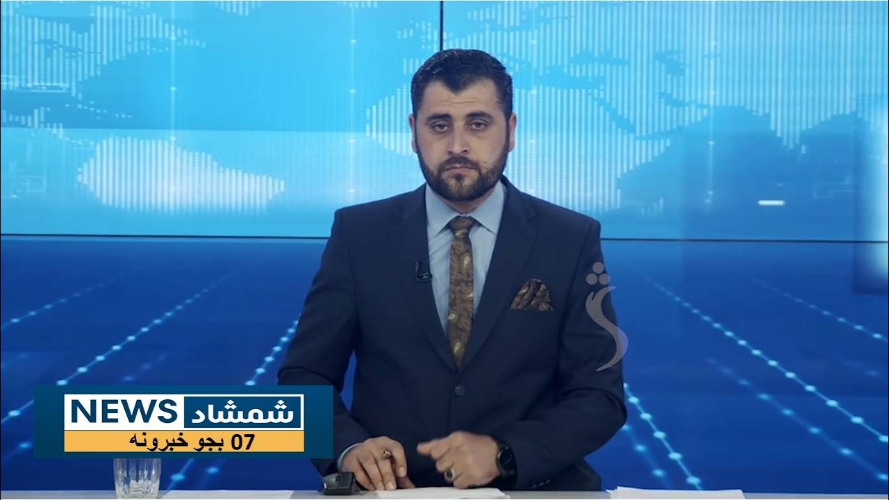 Shamshad News 7 PM News -05/03/2026 - د شمشاد نیوز د اوو بجو خبري ټولګه
