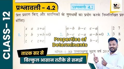 Class 12 Maths Exercise 4.2 NCERT Solution | कक्षा 12 प्रश्नावली 4.2 | properties of Determinants
