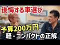 【予算200万で買う実用車】軽かコンパクトか?グッドスピードさんと結論!見栄を捨てて選ぶ最適解を本音で語る
