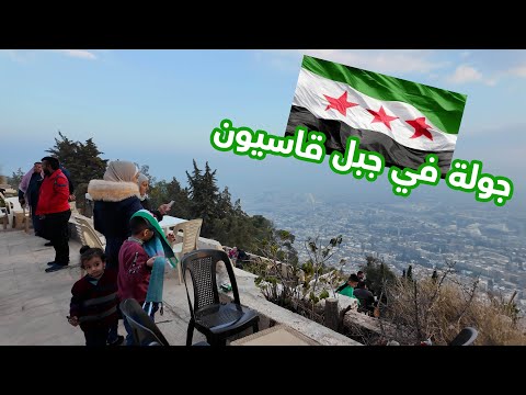 جولة في جبل قاسيون