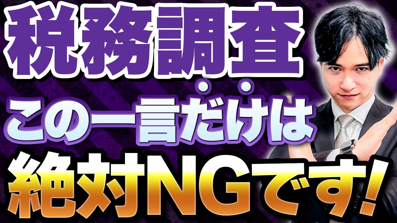 【警告】税務調査官が嘘を見抜く瞬間とは？調査官の質問の裏側を税理士が徹底解説！
