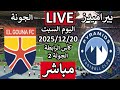 بث مباشر مباراة بيراميدز والجونة اليوم السبت الجولة 2 كأس الرابطة المصرية الهدف الاول 