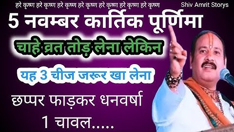 5 नवम्बर कार्तिक पूर्णिमा व्रत में यह 1 चीज खा लेना छप्पर फाड़कर होगी धनवर्षा | Pradeep Ji Mishra 
