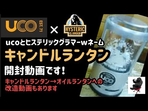 uco ランタン×ヒステリックグラマー ダブルネームをメルカリで買って