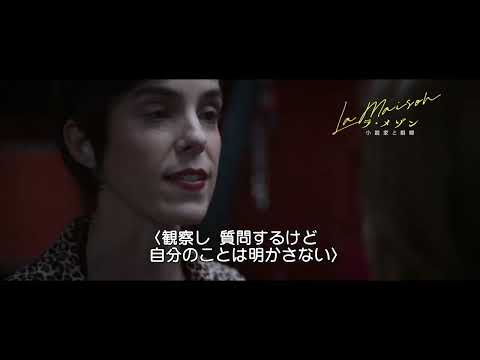 「気をつけることね」―ついに真相を暴かれる？ 映画『ラ・メゾン 小説家と娼婦』【本編特別映像解禁】