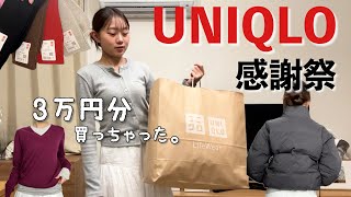 ユニクロ感謝祭に張り切って行ったら、いい買い物しすぎた！大満足！！⭐️
