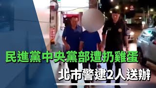 民進黨中央黨部遭扔雞蛋　北市警逮2人送辦
