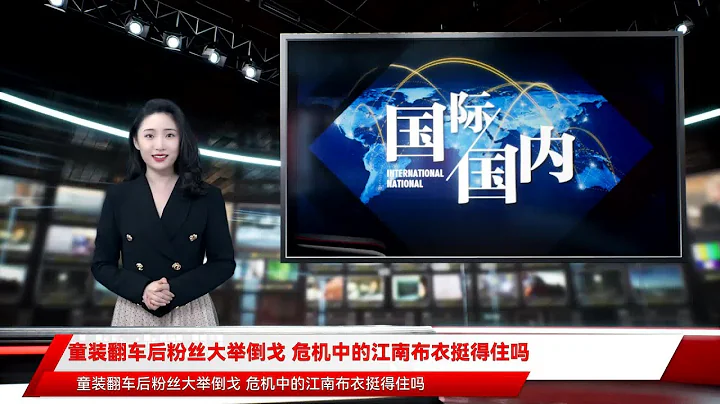 童装翻车后粉丝大举倒戈 危机中的江南布衣挺得住吗 - 天天要闻