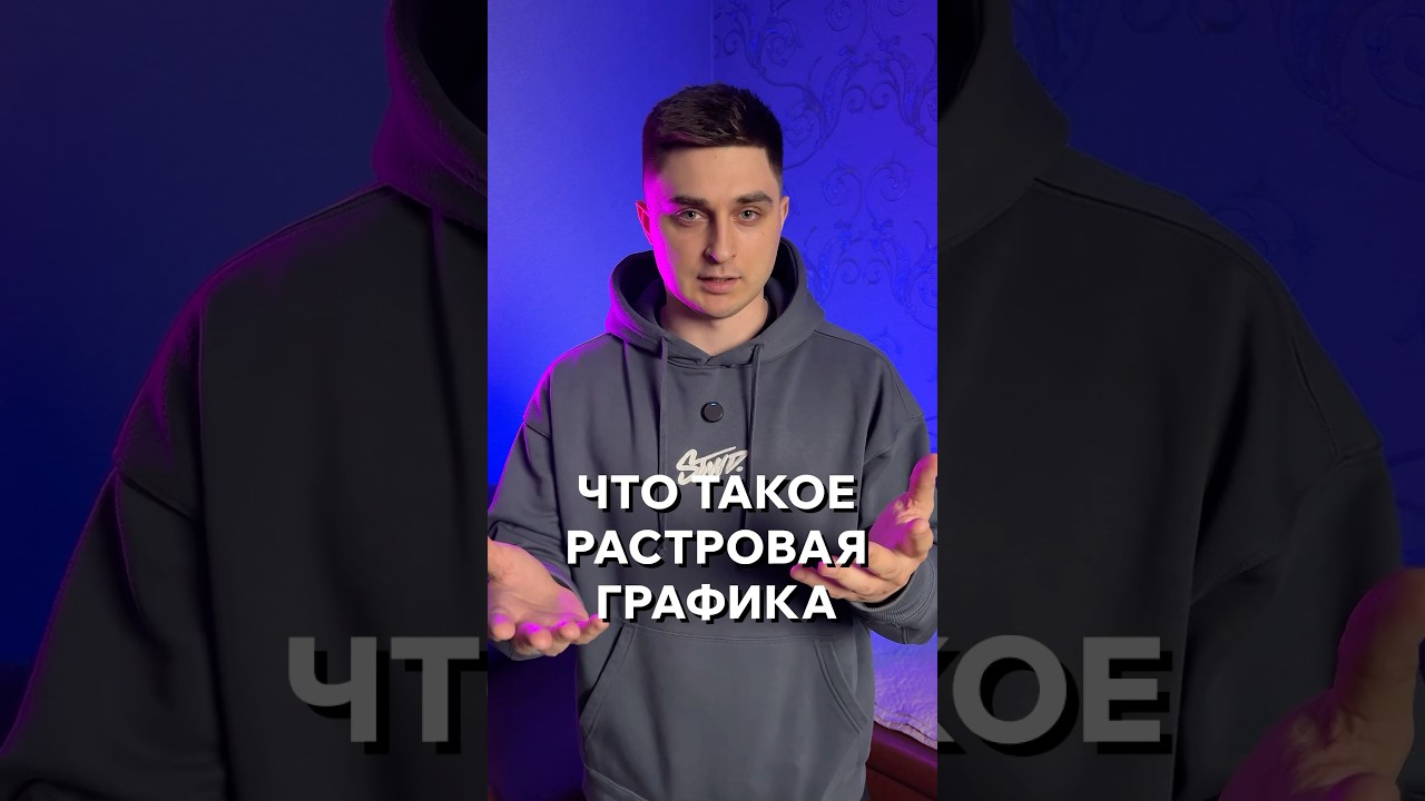 Что такое растровая графика? 