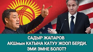 Акш Кыргызстандын Ички Саясатына Кийлигишип Жатабы?