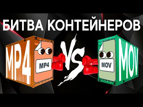 Видео: MP4 - то же самое, что MOV?