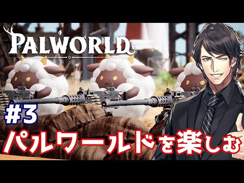 【パルワールド】人を捕獲しながらパルと戯れる配信:3【Palworld】