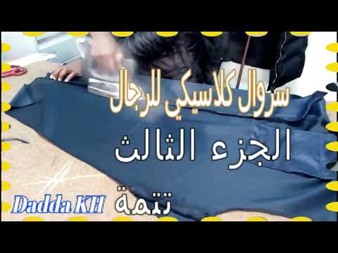 سروال كلاسيكي للرجال الجزء الثالث Dadda KH