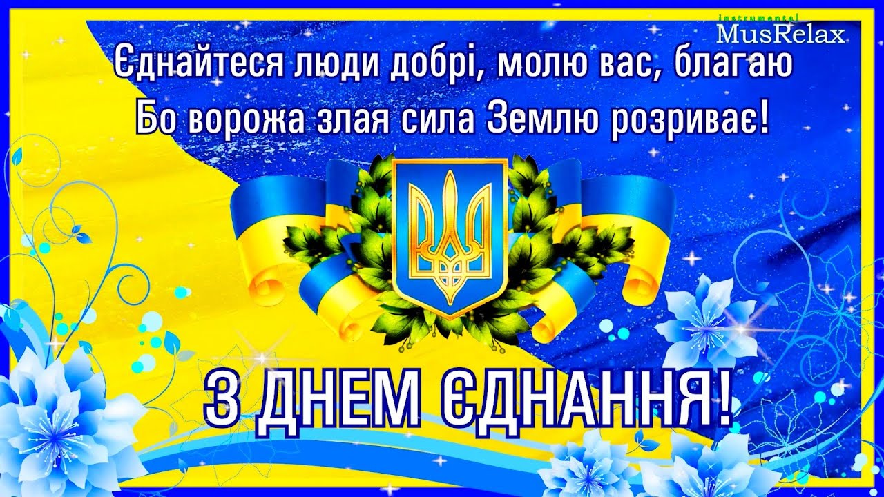 З Днем єднання України! 16 лютого 2022р День єднання! - YouTube