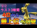 【S12 最終日対戦③】シーズン終了まで残り3時間。最終1位を狙う僕に最強トレーナー達が立ちはだかる。【ポケモンSV 碧の仮面-15】
