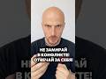 Как преодолеть реакцию «замри» в конфликте #психология #мужество