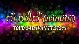 ກັບບໍ່ໄດ້ (กลับบ่ได้) - Youd Salavan ft.STS73 | หยุด สาละวัน