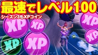 フォートナイト Xpコインの場所 シーズン3も最速レベル100 Fortnite Xp Coin Location Chapter 2 Season 3 Youtube