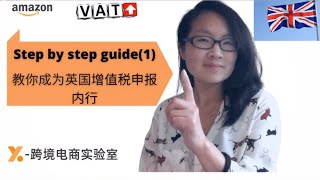 手把手教你成内行（1）-英国增值税申报指南｜亚马逊 FBA 欧洲跨境电商｜税务细节这里都有👇
