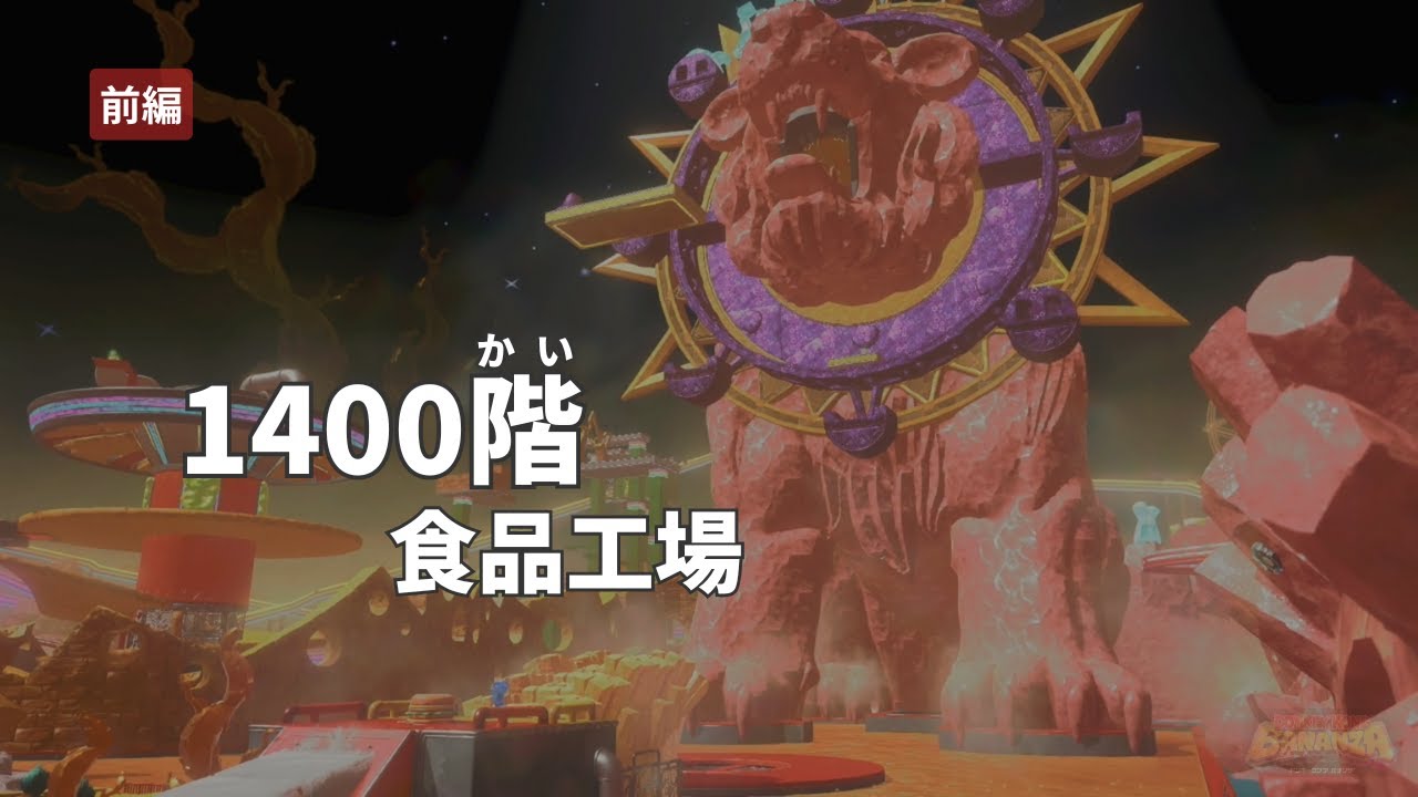 1400階の食品工場をじっくり探索（前編）【ドンキーコングバナンザ】