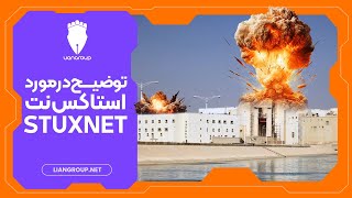 توضیح در مورد استاکس‌نت (Stuxnet)