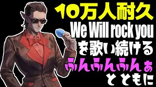 【10万人耐久】We will rock you を歌い続ける ふんふんふんぁ と ともに【にじさんじ / グウェル・オス・ガール】