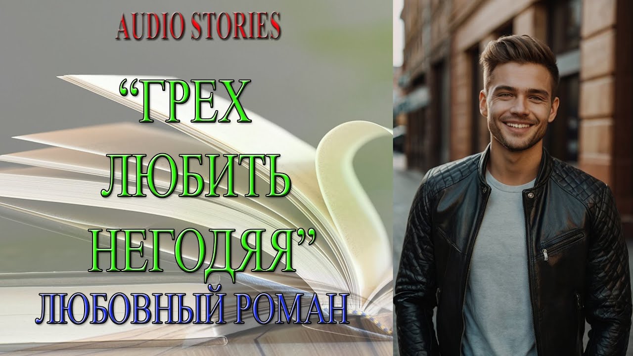 🎧📖ЛЮБОВНЫЙ РОМАН 
