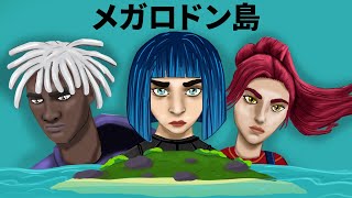 メガロドン島の謎 - アニメ（エピソード1）