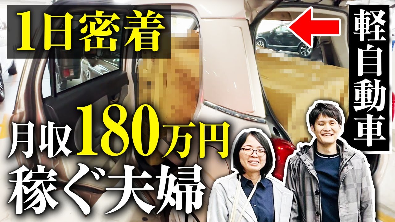 【1日密着】軽自動車で月収180万円稼ぐ夫婦の超効率せどりに密着！