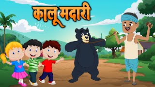 Kalu Madari Aaya | कालू मदारी आया | Hindi Rhymes For Kids | Nursery Poem | Coconut - Nursery Rhymes