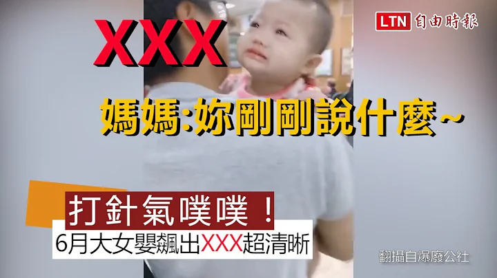 打預防針氣噗噗！ 6個月大女嬰飆出超清晰「XXX」 - 天天要聞
