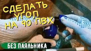 Самый простой способ сделать угол 90 градусов на полипропиленовых трубах без паяльника