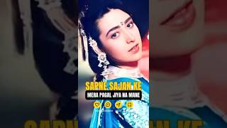 Mera Pagal Jiya Na Mane HD 😍 | Sapne Sajan Ke (1992) | Karishma Kapoor | Rahul Roy #shorts #ytshorts