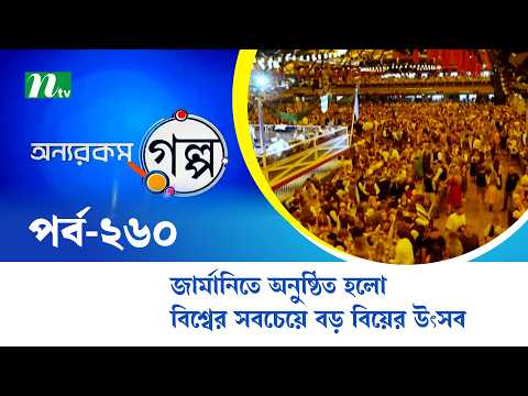 জার্মানিতে অনুষ্ঠিত হলো বিশ্বের সবচেয়ে বড় বিয়ের উৎসব | Onnorokom Golpo | EP 260 | NTV